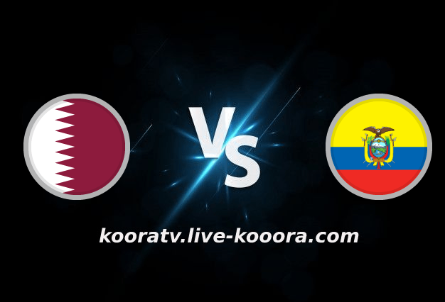 بث مباشر مباراة قطر والإكوادور